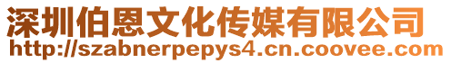 深圳伯恩文化傳媒有限公司