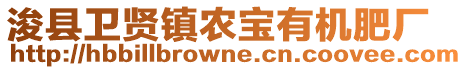 ?？h衛(wèi)賢鎮(zhèn)農(nóng)寶有機肥廠