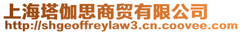 上海塔伽思商貿(mào)有限公司