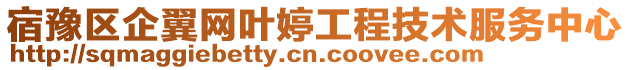 宿豫區企翼網葉婷工程技術服務中心