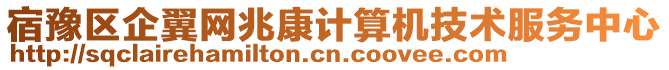 宿豫區(qū)企翼網(wǎng)兆康計(jì)算機(jī)技術(shù)服務(wù)中心