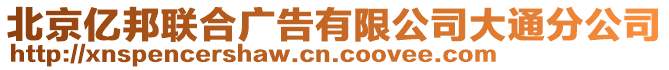 北京億邦聯(lián)合廣告有限公司大通分公司