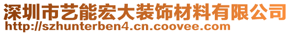 深圳市藝能宏大裝飾材料有限公司