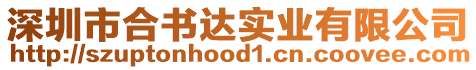 深圳市合書(shū)達(dá)實(shí)業(yè)有限公司