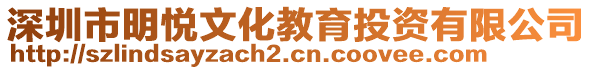 深圳市明悅文化教育投資有限公司