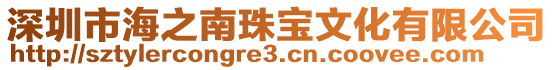 深圳市海之南珠寶文化有限公司