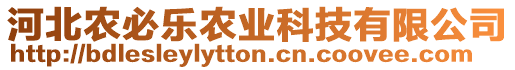 河北農(nóng)必樂農(nóng)業(yè)科技有限公司