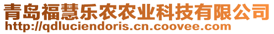 青島?；蹣忿r(nóng)農(nóng)業(yè)科技有限公司