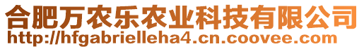 合肥萬農(nóng)樂農(nóng)業(yè)科技有限公司