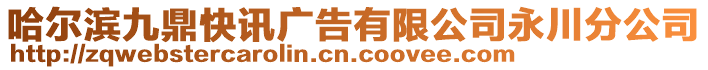 哈爾濱九鼎快訊廣告有限公司永川分公司