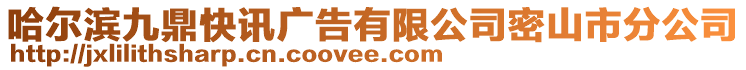 哈爾濱九鼎快訊廣告有限公司密山市分公司