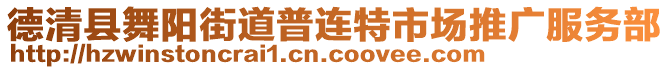 德清縣舞陽街道普連特市場推廣服務(wù)部