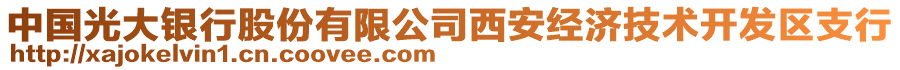 中國光大銀行股份有限公司西安經(jīng)濟(jì)技術(shù)開發(fā)區(qū)支行