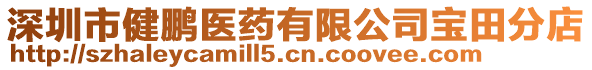 深圳市健鵬醫(yī)藥有限公司寶田分店