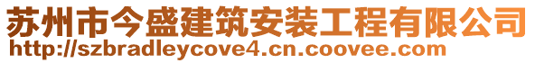 蘇州市今盛建筑安裝工程有限公司