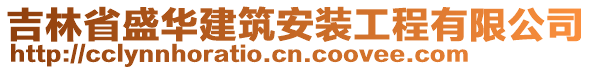 吉林省盛華建筑安裝工程有限公司