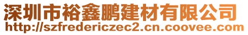 深圳市裕鑫鵬建材有限公司