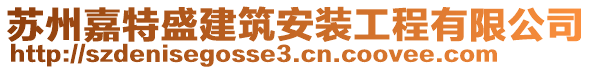 蘇州嘉特盛建筑安裝工程有限公司