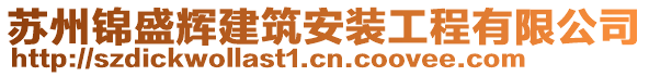 蘇州錦盛輝建筑安裝工程有限公司