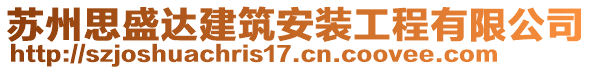 蘇州思盛達建筑安裝工程有限公司