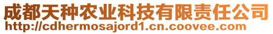 成都天種農(nóng)業(yè)科技有限責(zé)任公司