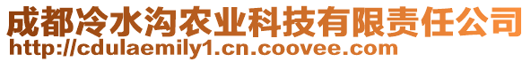 成都冷水溝農業(yè)科技有限責任公司