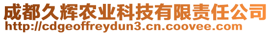 成都久輝農(nóng)業(yè)科技有限責(zé)任公司