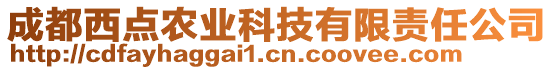 成都西點(diǎn)農(nóng)業(yè)科技有限責(zé)任公司