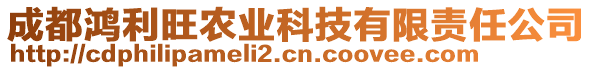 成都鴻利旺農(nóng)業(yè)科技有限責(zé)任公司