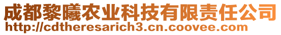 成都黎曦農(nóng)業(yè)科技有限責(zé)任公司