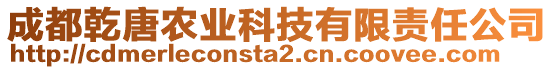 成都乾唐農(nóng)業(yè)科技有限責(zé)任公司