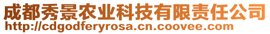 成都秀景農(nóng)業(yè)科技有限責(zé)任公司