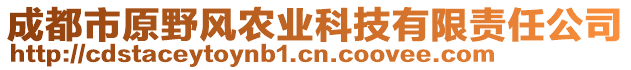 成都市原野風(fēng)農(nóng)業(yè)科技有限責(zé)任公司