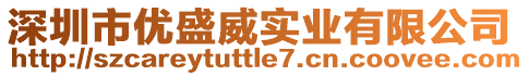 深圳市優(yōu)盛威實(shí)業(yè)有限公司