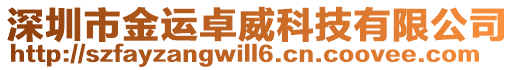 深圳市金運卓威科技有限公司