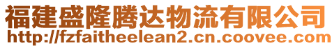 福建盛隆騰達物流有限公司