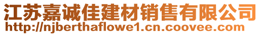 江蘇嘉誠佳建材銷售有限公司