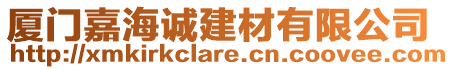 廈門嘉海誠建材有限公司