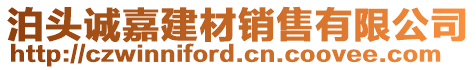 泊頭誠嘉建材銷售有限公司