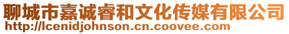 聊城市嘉誠睿和文化傳媒有限公司