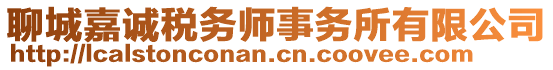 聊城嘉誠稅務(wù)師事務(wù)所有限公司