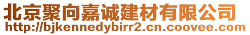 北京聚向嘉誠(chéng)建材有限公司