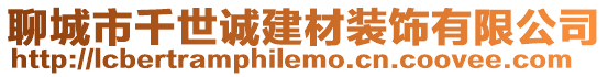 聊城市千世誠建材裝飾有限公司