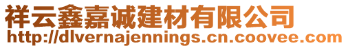 祥云鑫嘉誠(chéng)建材有限公司