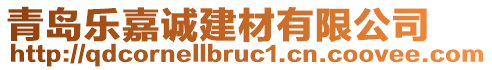 青島樂嘉誠建材有限公司