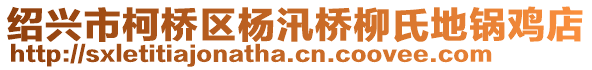 紹興市柯橋區(qū)楊汛橋柳氏地鍋雞店