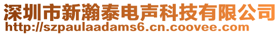 深圳市新瀚泰電聲科技有限公司