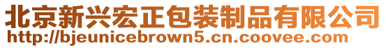 北京新興宏正包裝制品有限公司