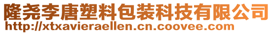 隆堯李唐塑料包裝科技有限公司