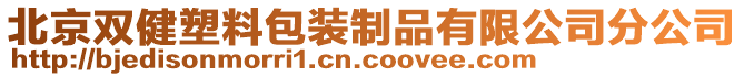 北京雙健塑料包裝制品有限公司分公司